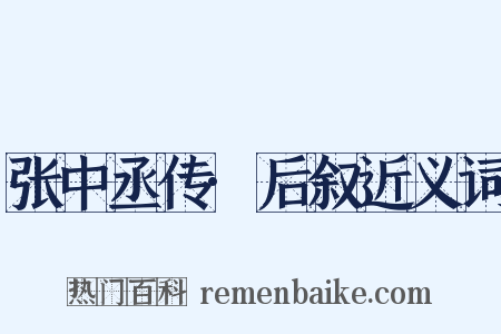 张中丞传·后叙近义词是什么意思的图片